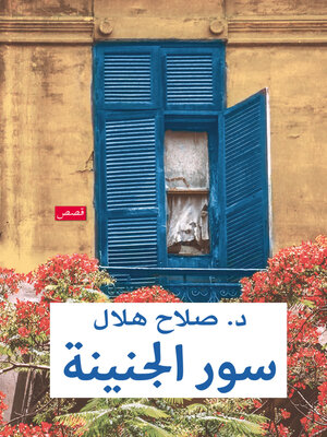 cover image of سور الجنينة